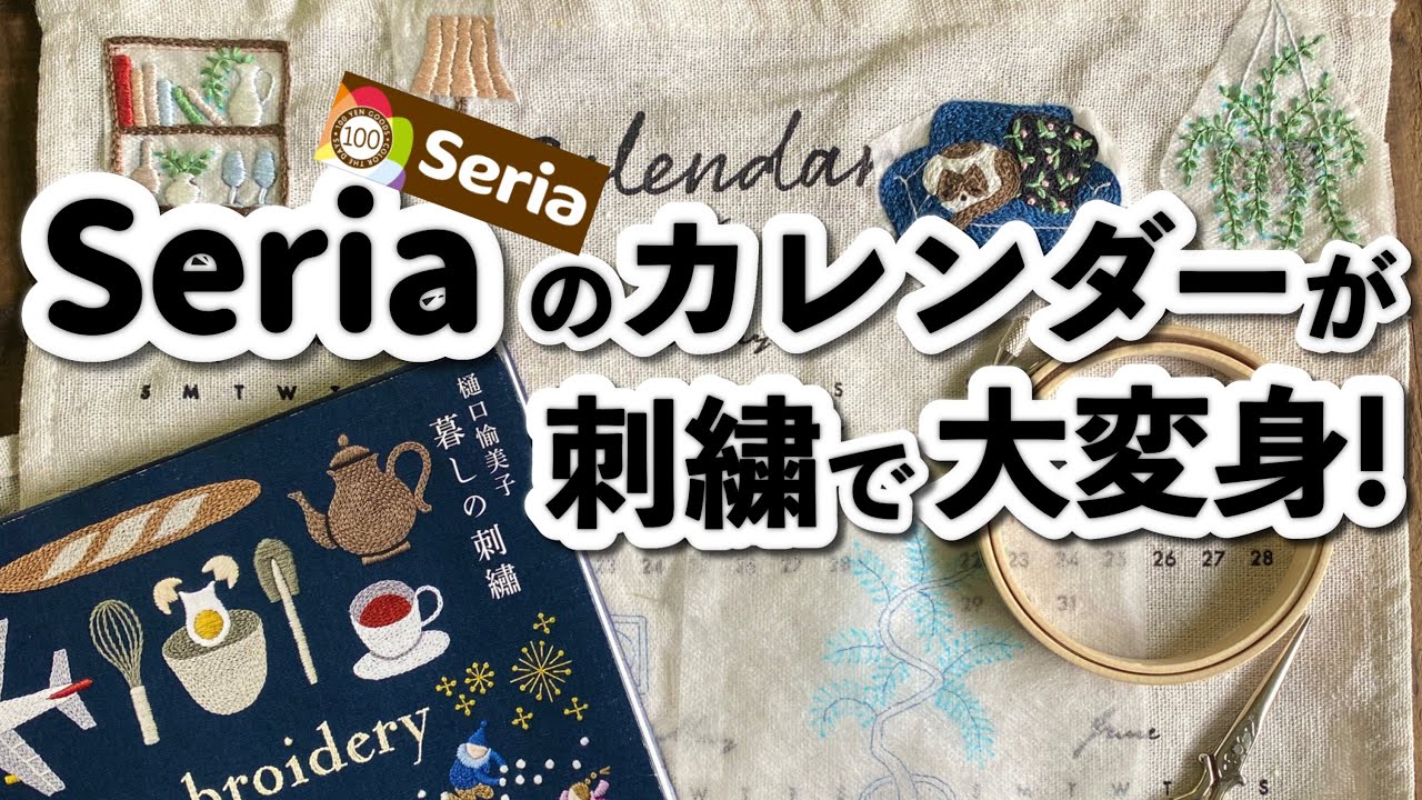 【セリア購入品】2026年ファブリックカレンダーに樋口愉美子さんの図案を刺繍🪡📕『暮しの刺繍』で秋支度🍂