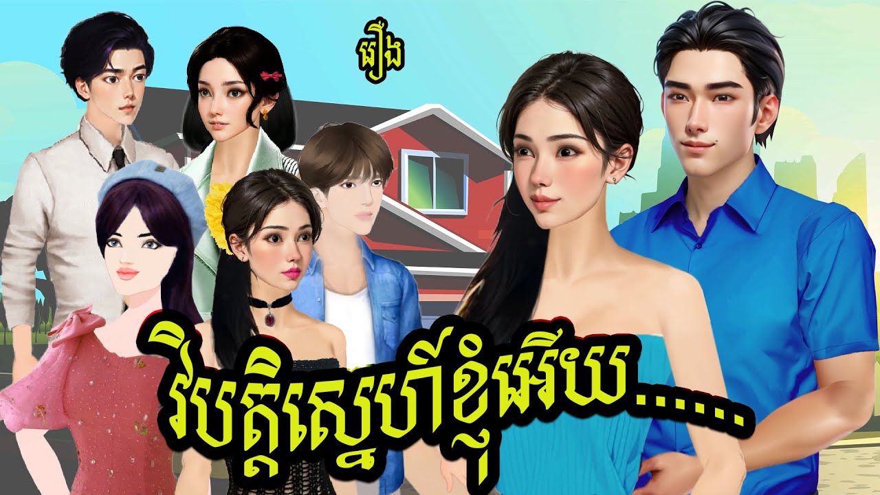 រឿង វិបត្តិស្នេហ៍ខ្ញុំអើយ និពន្ធដោយលោក សំណាង ផលិតវីដេអូដោយ កញ្ញា ហុិនសិលា Sela Tokta Story KH 2025