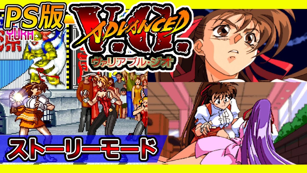 PS ADVANCED V.G. 「アドヴァンストヴァリアブル・ジオ」 ～ストーリーモードクリアまで～