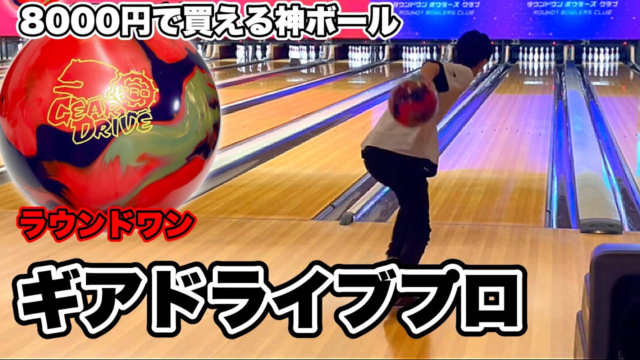 歌い手がラウンドワンで8千円で買える神ボール投げてみた！！【ボウリング】