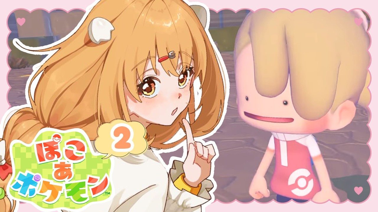 𓊆 ぽこ あ ポケモン 𓊇 # 2 最新作！ポケモンといっぱい友達になる！ 𓊆 雲母たまこ ┊ にじさんじ 𓊇