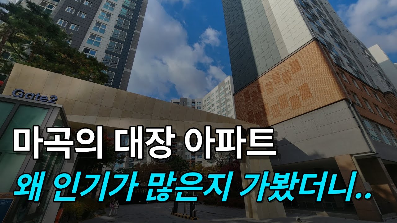 마곡의 대장 아파트, 왜 인기가 많은지 가봤습니다. l  마곡 엠밸리 7단지 임장