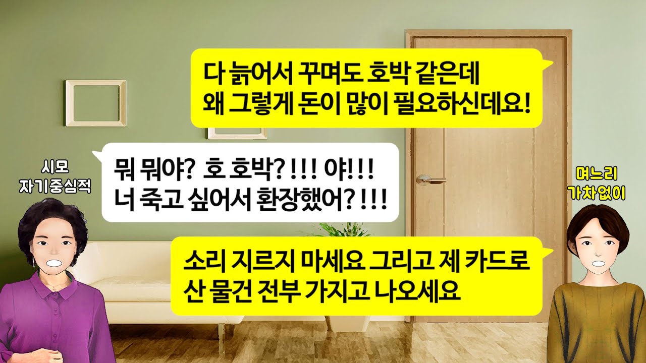 [깡냉이톡썰]결혼하고 생활비 200만원씩 드린 시모. 친정아빠 사업 망하고 건물청소하는 친정엄마 무시하며 친정 절대 도와 주지 말라길래 이혼참교육/사이다사연/라디오드라마/영상툰