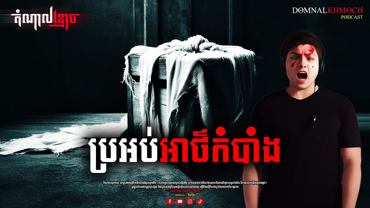 ប្រអប់អាថ៌កំបាំង | តំណាលខ្មោច | Ghost Stories Podcast | យប់ទី85