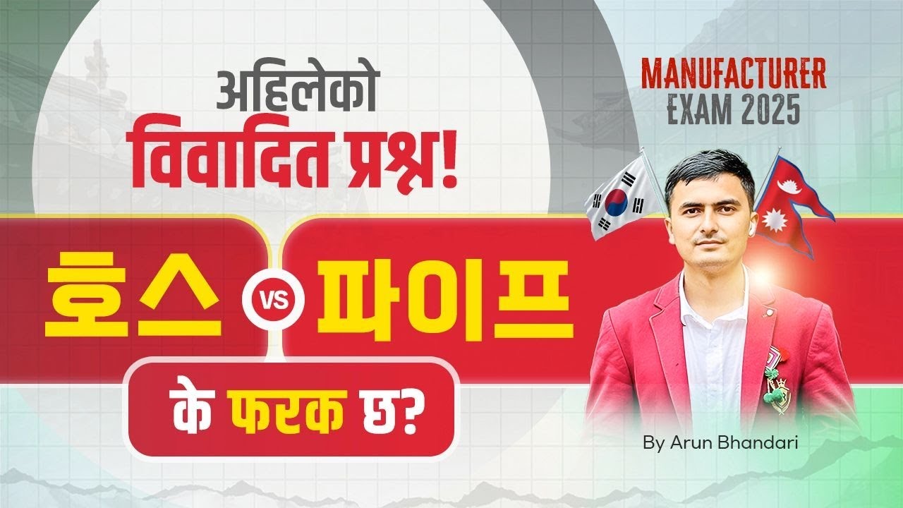 विवादित प्रश्न! 호스 VS 파이프 के फरक छ? (Tips)#korea #eps|| #exam 