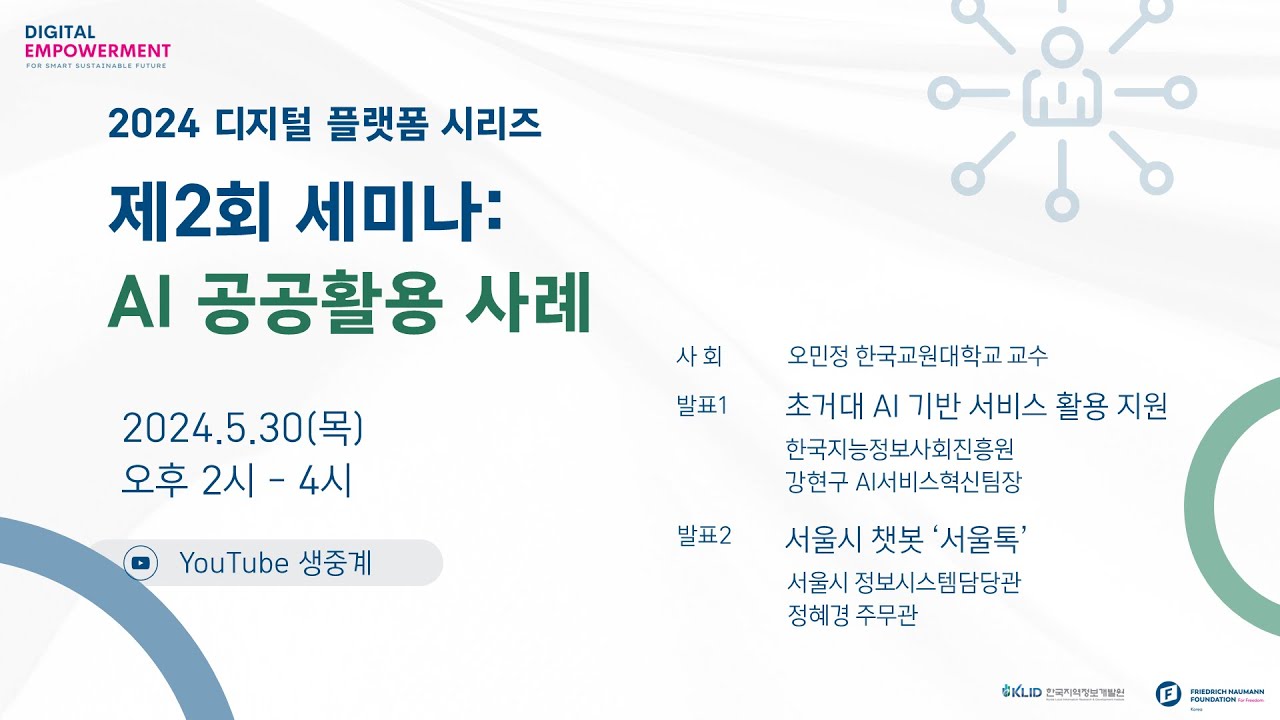 2024 디지털 플랫폼 시리즈 - 제2회 세미나