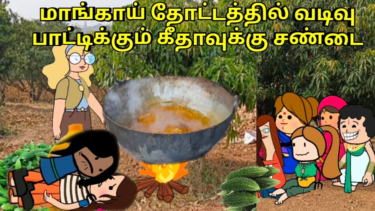 மாங்காய் தோட்டத்தில் வடிவு பாட்டிக்கும் கீதாவுக்கு சண்டை/ nettavalli comedy / Tirunelveli slang 