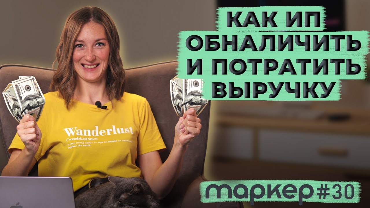 КАК ПРАВИЛЬНО ВЫВЕСТИ И СНЯТЬ ДЕНЬГИ ИЗ ИП 2023 / #маркер #бухгалтерия #налоги