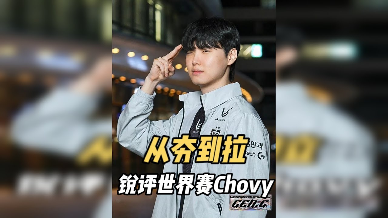 从夯到拉锐评Chovy从出道至进历年来在世界赛的表现划分评级 从夯到拉锐评Chovy从出道至进历年来在世界赛的表现划分评级！究竟是自身实力因素还是队伍配置问题？一个视频带大家看明白8884844