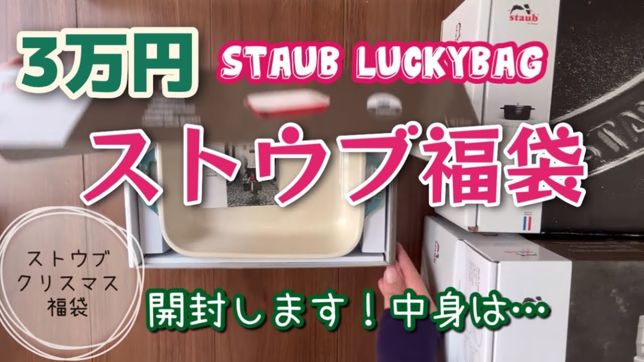 【開封動画】ストウブ3万円の福袋購入
