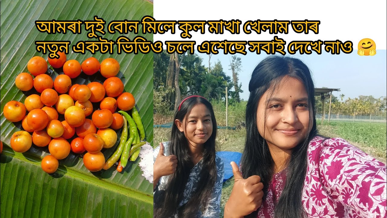 কুল মাখাৰ নতুন ভিডিও চলে এশেছে সবাই দেখে নাও #subscribe 🤗🤗☺️☺️👌👌