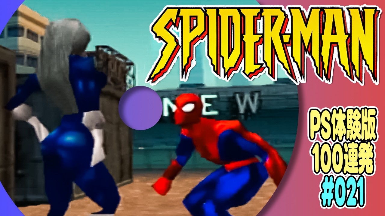 プレイステーション体験版100連発【21：SPIDER-MAN】