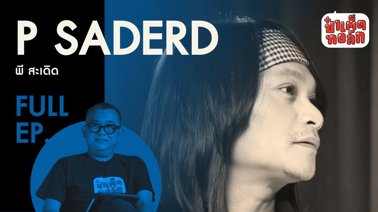 (FULL) พี สะเดิด | P SADERD | ป๋าเต็ดทอล์ก
