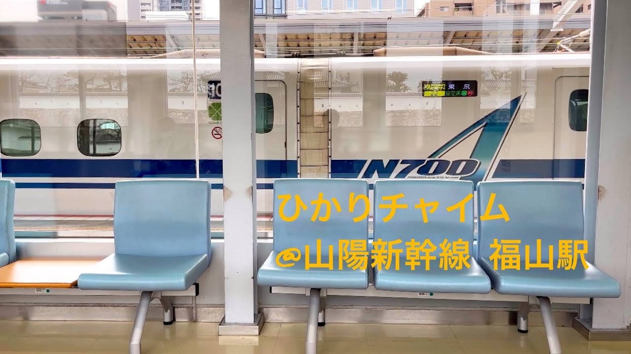 [高音質]福山駅 ひかりチャイム〜みずほ・のぞみ号 ホームアナウンス〜