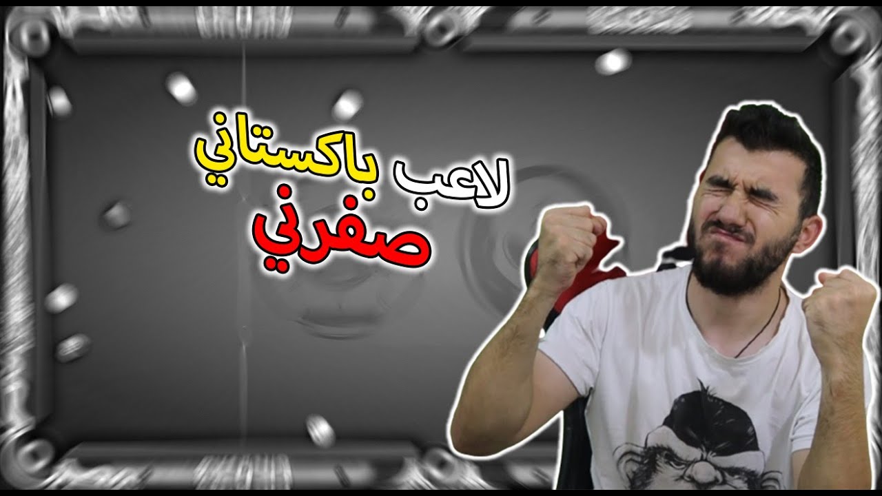 8 ball pool - لاعب باكساني خسرني كل فلوسي