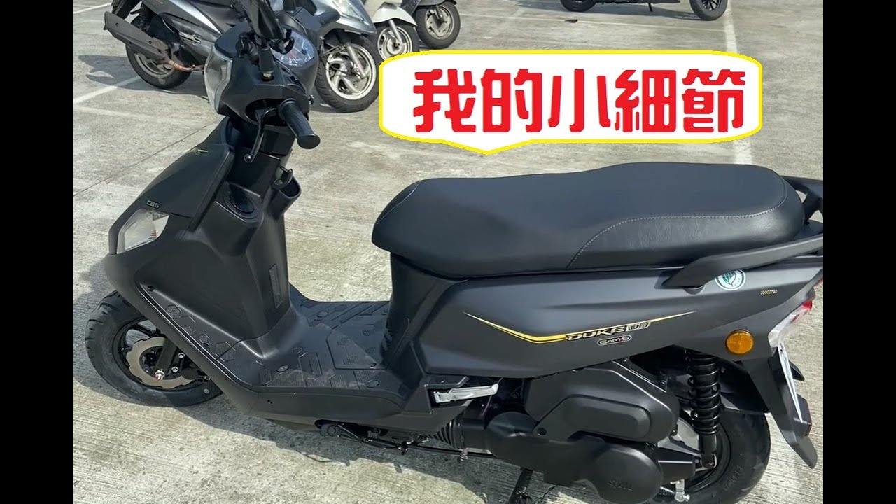 SYM全新迪爵DUKE 其他網評沒說的事-儀錶板細節、油耗、避震差異、車廂及飛炫踏板小技巧...2022國民省油車