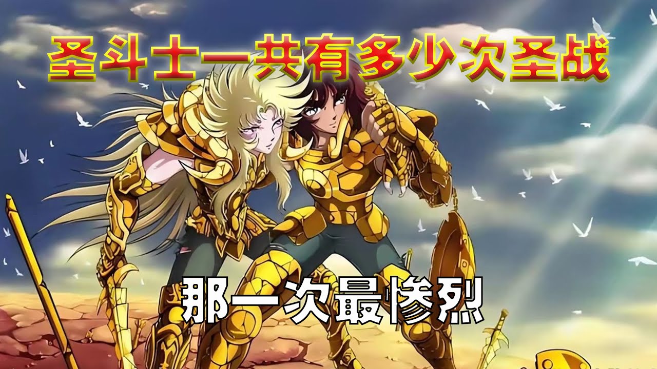 圣斗士星矢，你知道一共有几次圣战，哪一次最激烈
