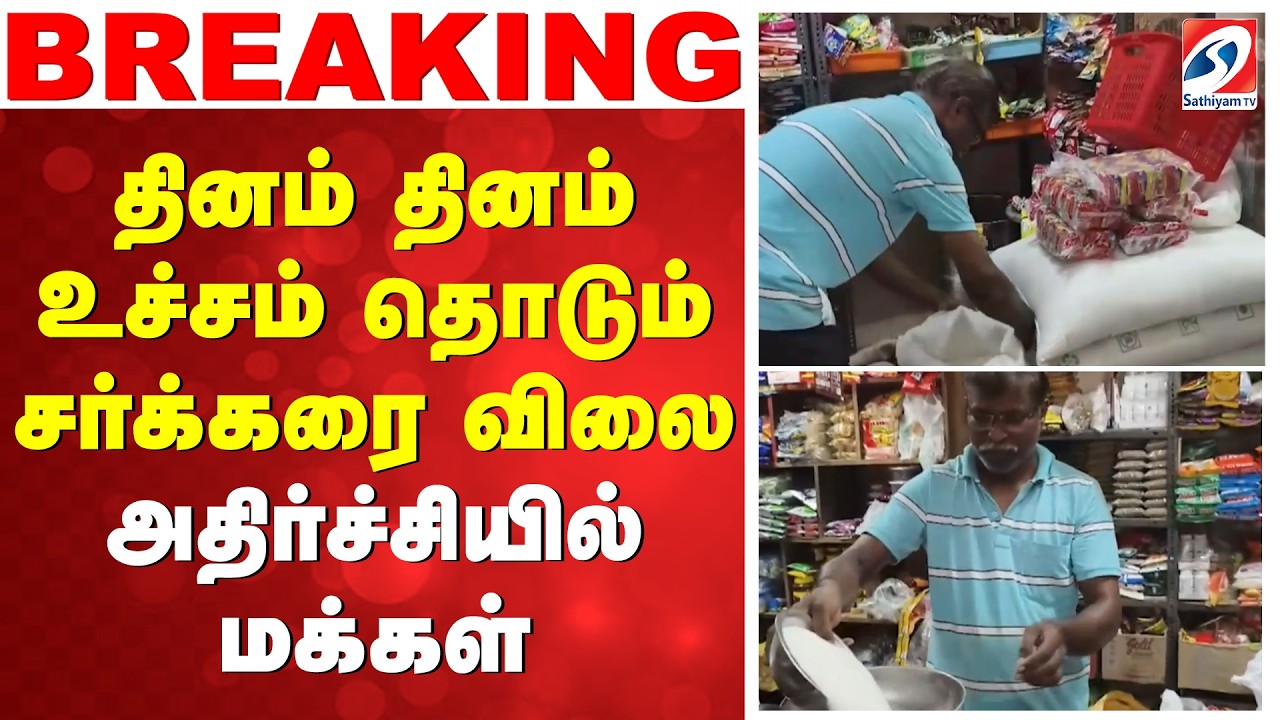 தினம் தினம் உச்சம் தொடும் சர்க்கரை விலை - அதிர்ச்சியில் மக்கள் | SugarPrice | Food Prices