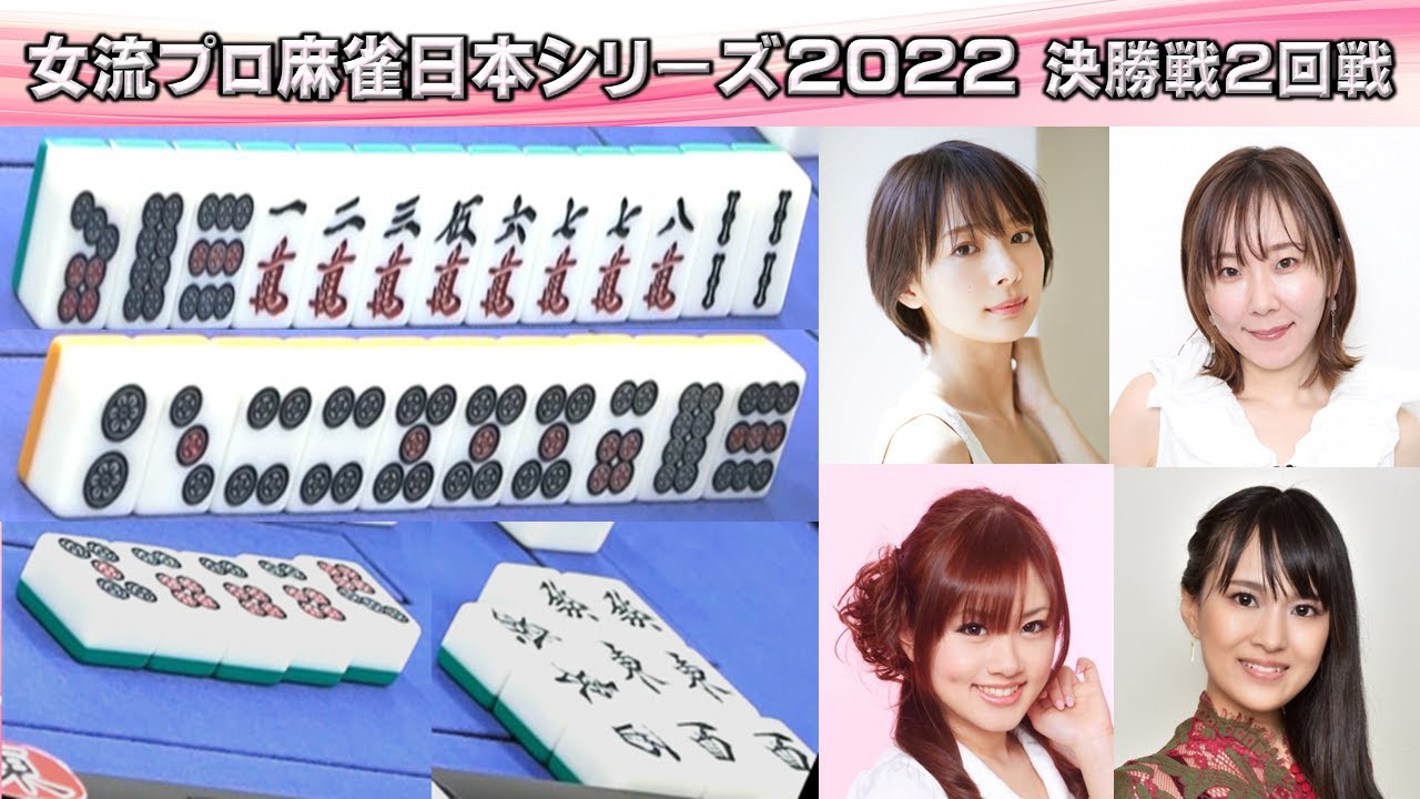 【麻雀】女流プロ麻雀日本シリーズ2022 決勝２回戦