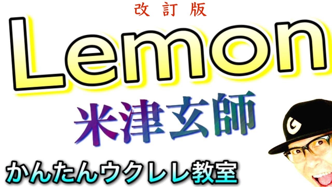 【改訂版】Lemon /米津玄師《ウクレレ 超かんたん版 コード&レッスン付》 #GAZZLELE
