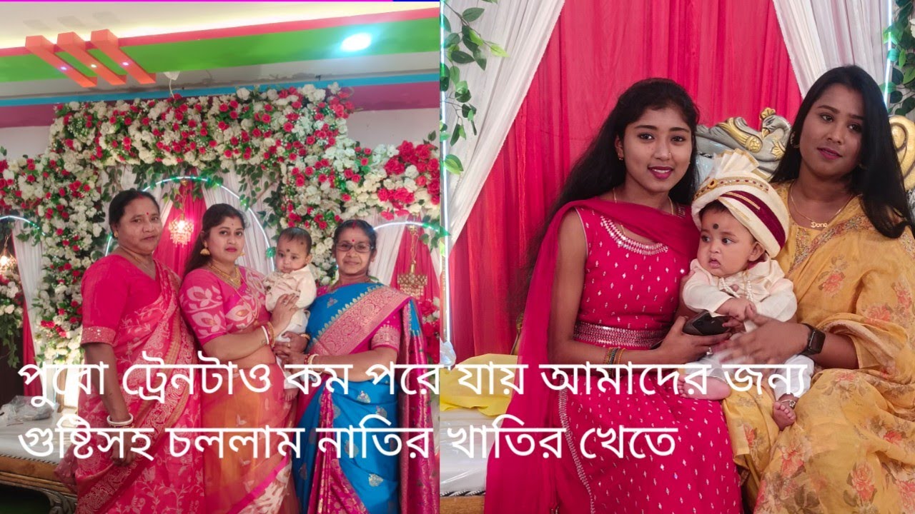 পুরো ট্রেনটাওকম পরে যায় আমাদের জন্য গুষ্টিসহ চললাম নাতির খাতির খেতে ২পব'#bengalivlog #riceceremony 
