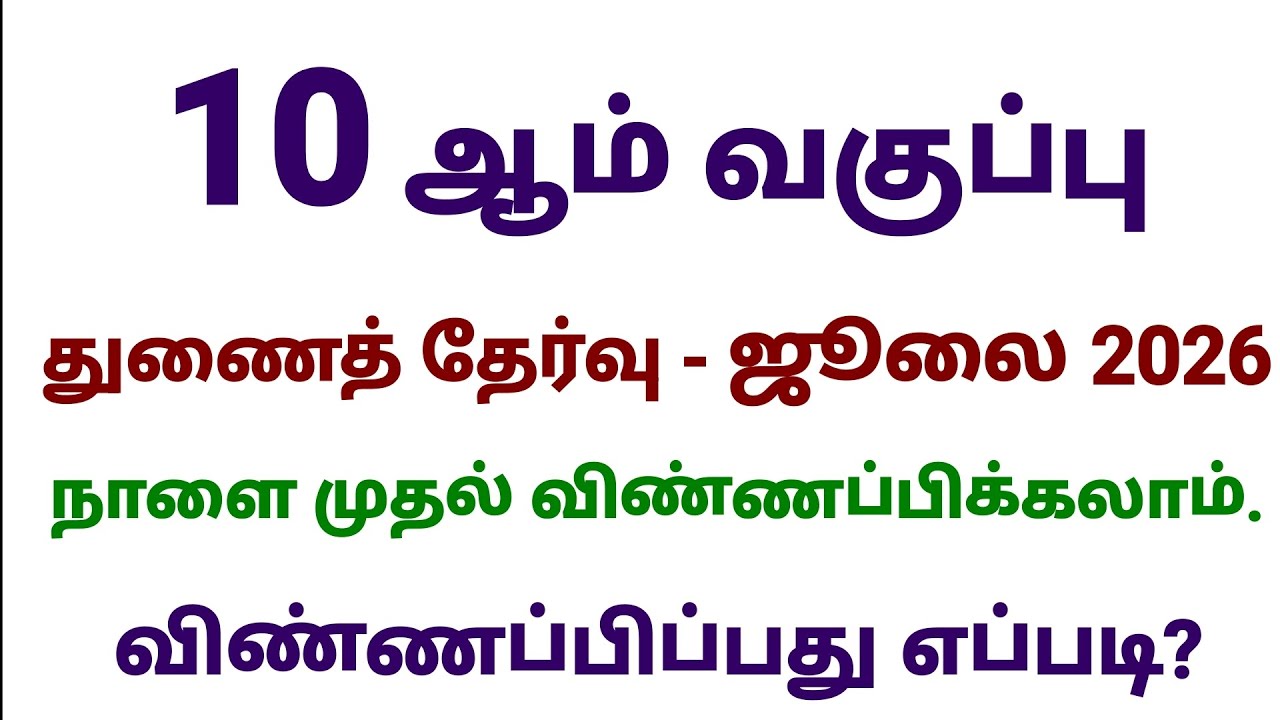 10th Supplementary Exam July 2026 Application Procedure