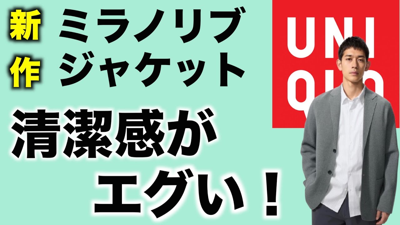 【ユニクロ】新作のミラノリブジャケットは似合う人爆誕！あなたは当てはまるか動画で確認してください！【UNIQLO】