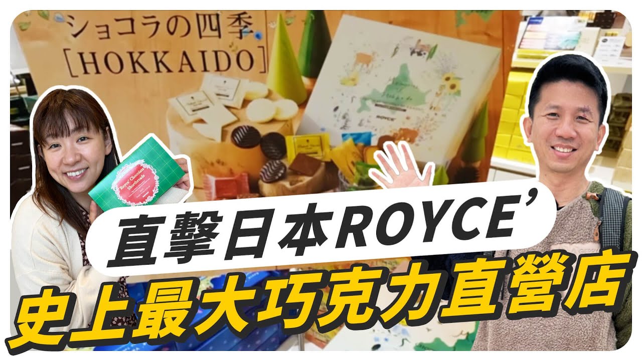 日本超人氣伴手禮ROYCE'工廠，直擊北海道JR睽違20年耗資10億日幣的新車站!