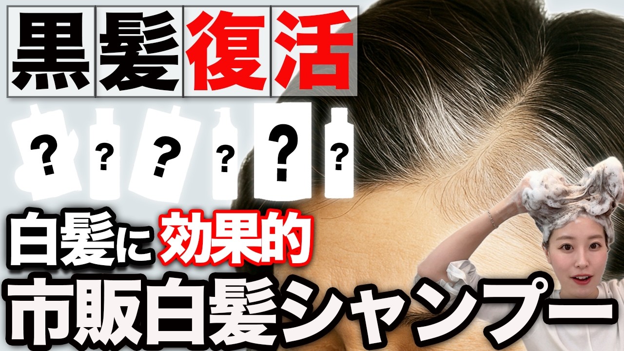 【白髪→黒髪】市販白髪シャンプーを染め比べ！どれが1番綺麗に染まる？これで白髪染めシャンプーに迷わない！