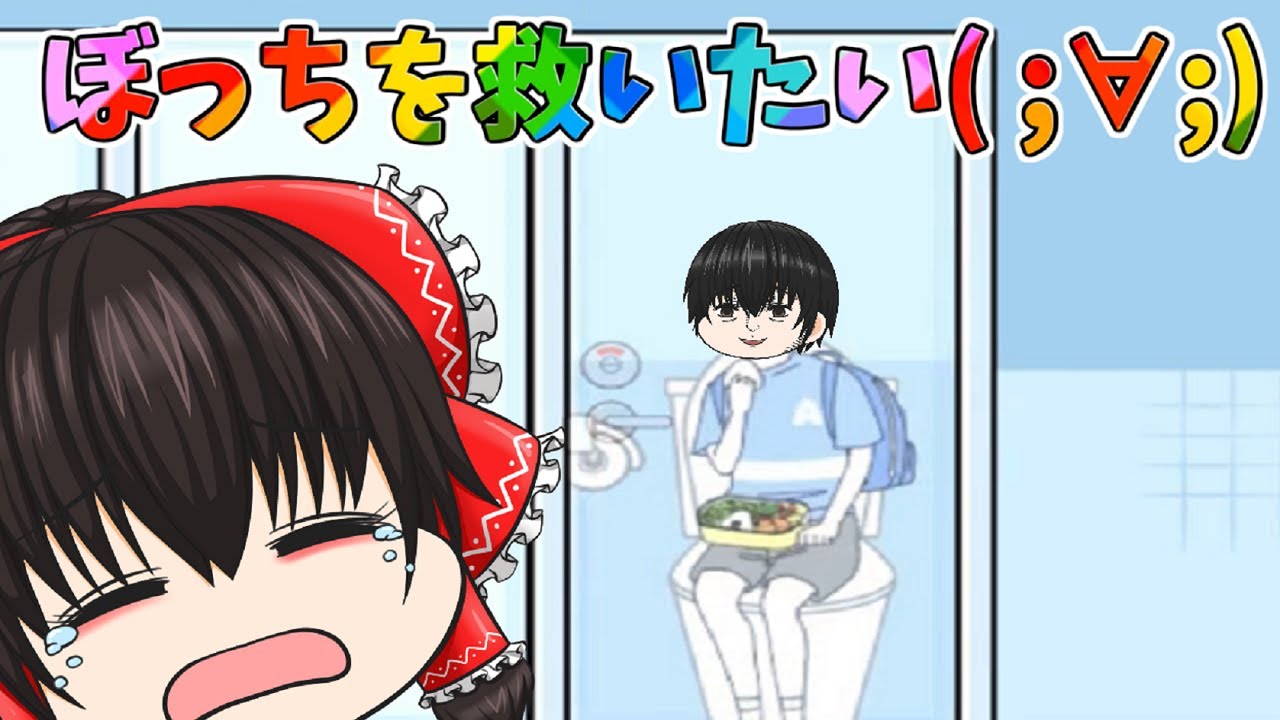学校でいっつもボッチな主人公を、、、救いたい( ;∀;)！【ぼっち回避#総集編】