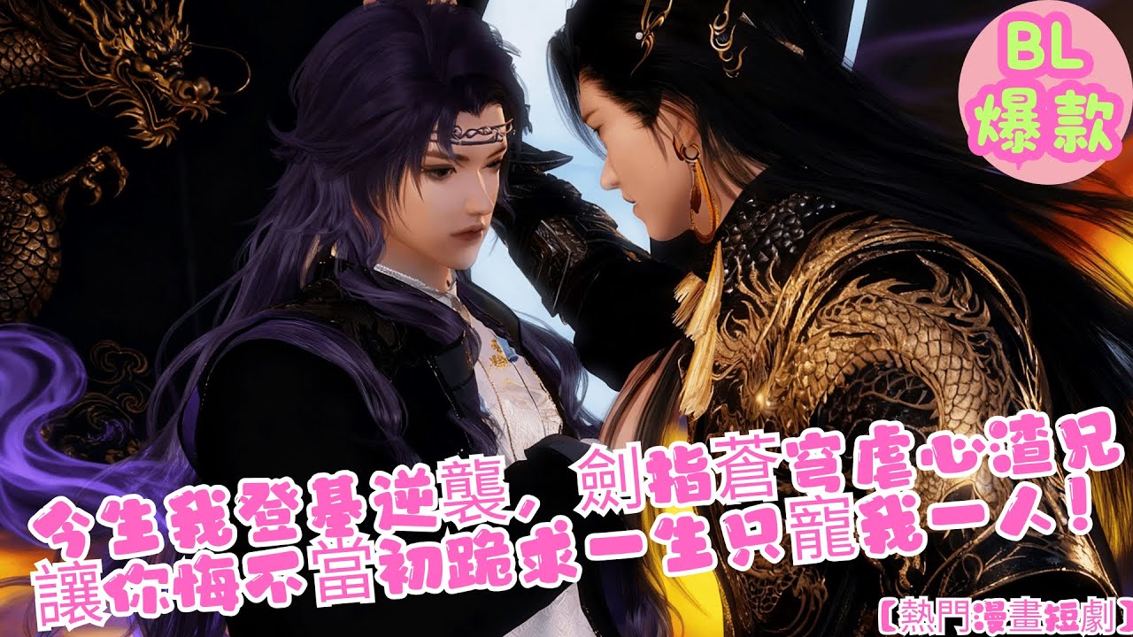 【熱門漫畫短劇】BL雙男主 | 將軍，你為他擋劍棄我，今生我登基逆襲，劍指蒼穹虐心渣兄，讓你悔不當初跪求一生只寵我一人！」癡情公主變帝王，甜虐宮鬥的致命羈絆，登基劍舞換一生劍影癡纏！