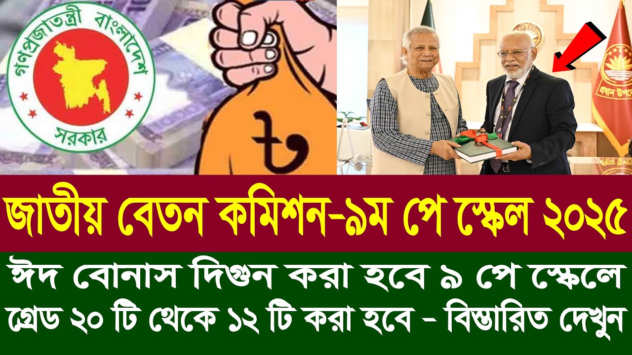 সরকারি চাকরিজীবীদের ঈদ বোনাস দ্বিগুণ করার প্রস্তাব | 9th pay scale 2025 | pay scale 2025 update