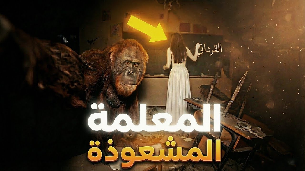 القرداني يكتشف لغز المدرسة المهجورة | مغامرة غامضة ☠️☠️ 