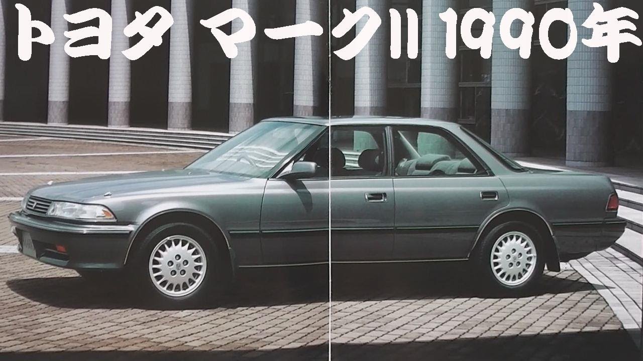 旧車カタログ トヨタ マークII 1990年