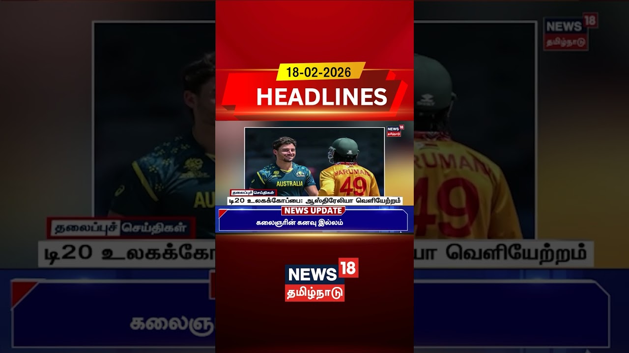 T20 World Cup 2026 | டி20 உலகக்கோப்பை: ஆஸ்திரேலியா வெளியேற்றம் | Australia Out | Sports Update