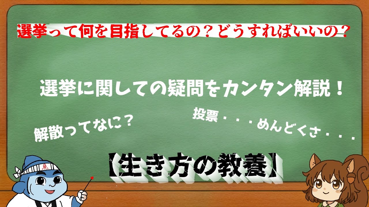 【公民の教養】衆議院選挙について簡単解説！これであなたも謎が解けて投票にいける！