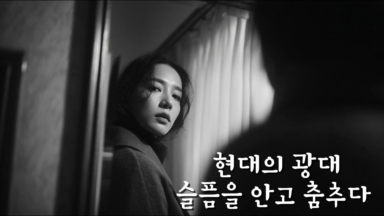 [ARCHIVE | #1] 현대의 광대, 슬픔을 안고 춤추다 | EP. Song & Law
