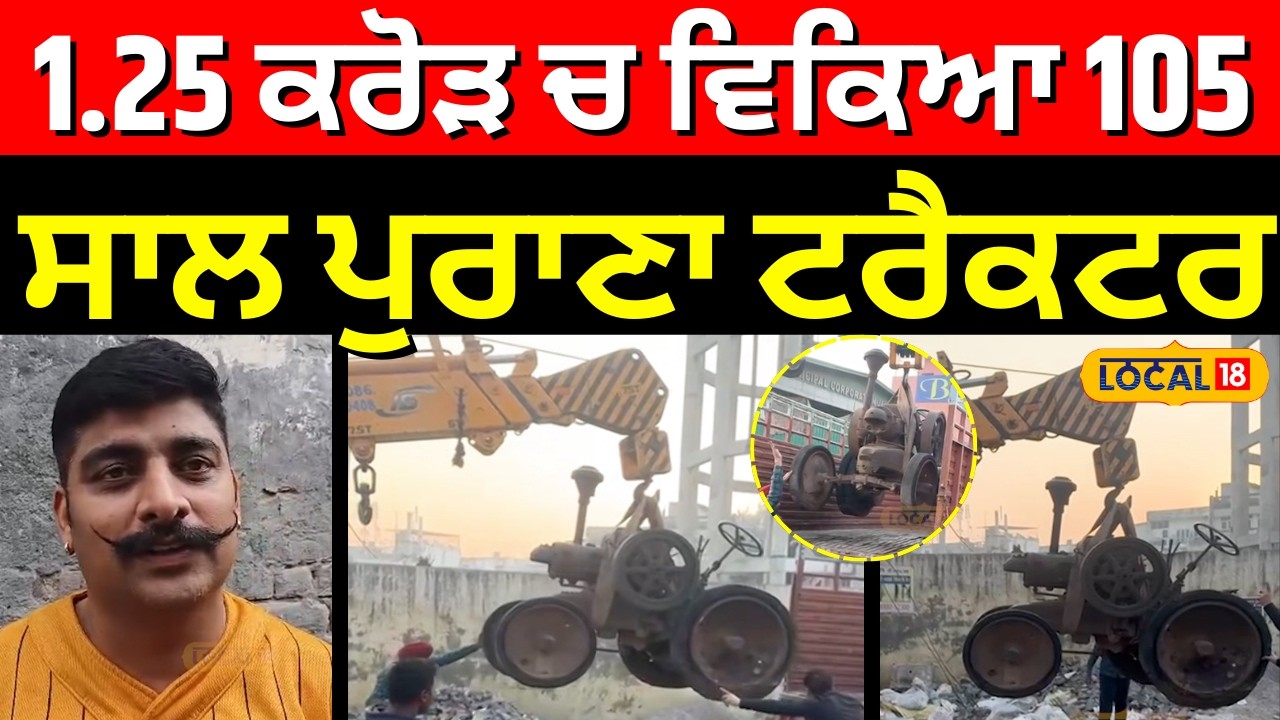 105-year-old vintage German tractor sell|1.25 ਕਰੋੜ ਚ ਵਿਕਿਆ 105 ਸਾਲ ਪੁਰਾਣਾ ਟਰੈਕਟਰ |Jalandhar Local18
