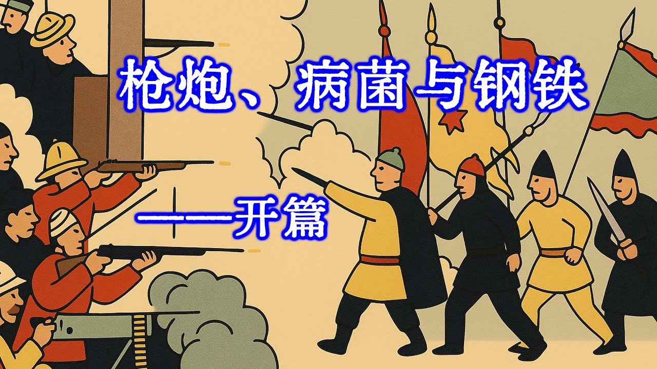 如何从全球历史人类学的角度，来回看中国文化的存在？为什么中国文化具有浓郁的原始特征？ |  枪炮、病菌与钢铁01  |  解毒中国文化121  |  Reaction Book Reading