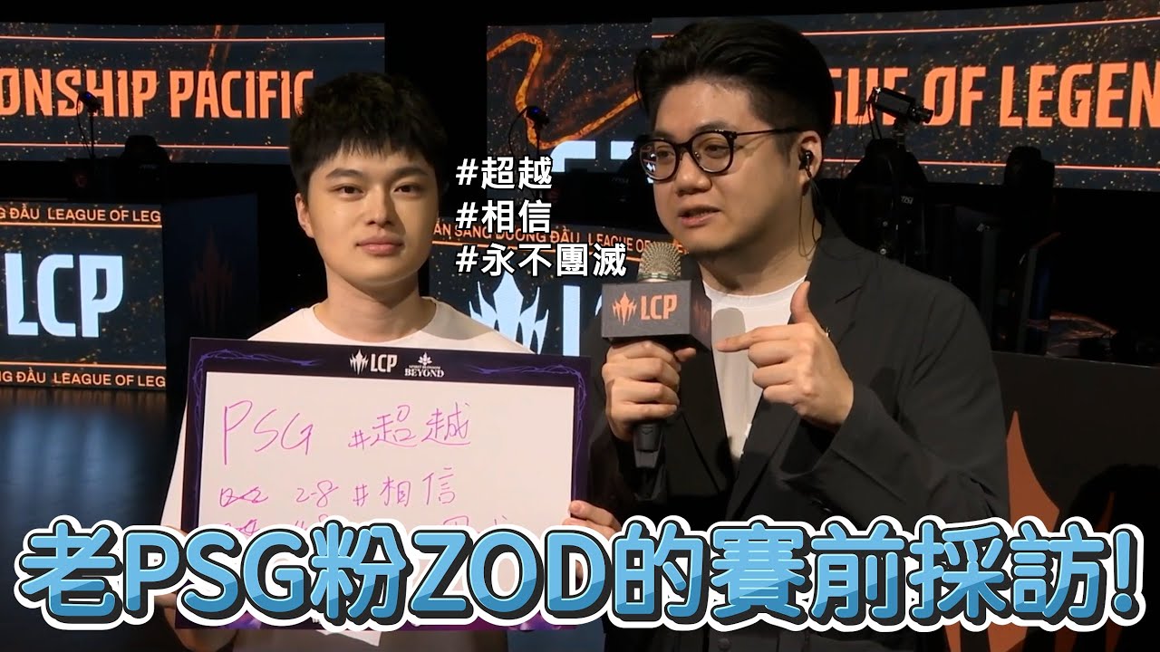 【LCP】老PSG粉ZOD的賽前採訪! | LCP 2025 Season Finals