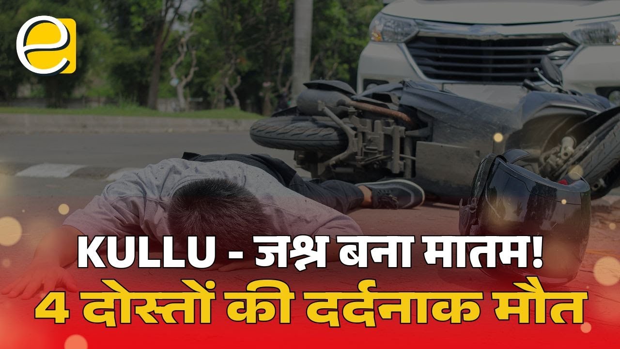 Kullu में New Year की रात दर्दनाक हादसा, युवक समेत तीन युवतियों की मौ*त | Himachal News