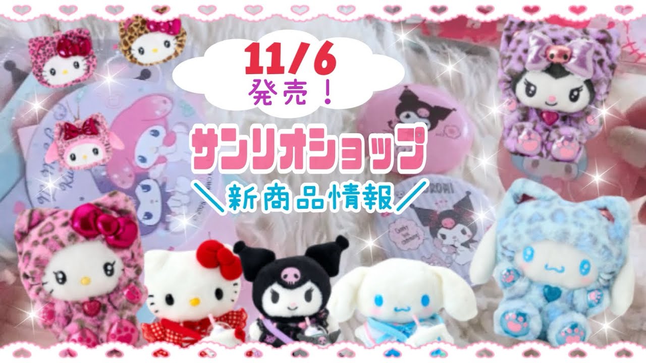 ＼サンリオショップ新商品情報／11月6日(木)発売♡ぴたっとフレンズ♡サンリオ ギャルネコデザインシリーズ