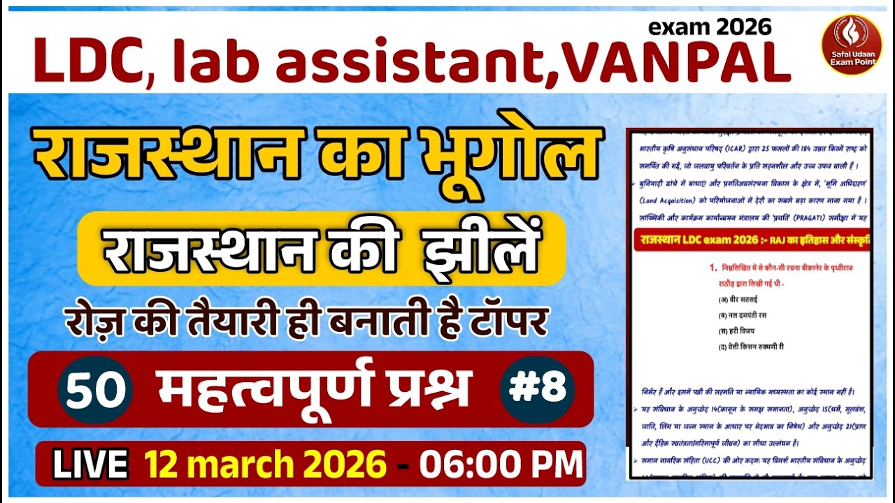 Rajasthan ka Bhugol | राजस्थान का सामान्य परिचय | LDC / Lab Assistant 2026 | 50 महत्वपूर्ण प्रश्न