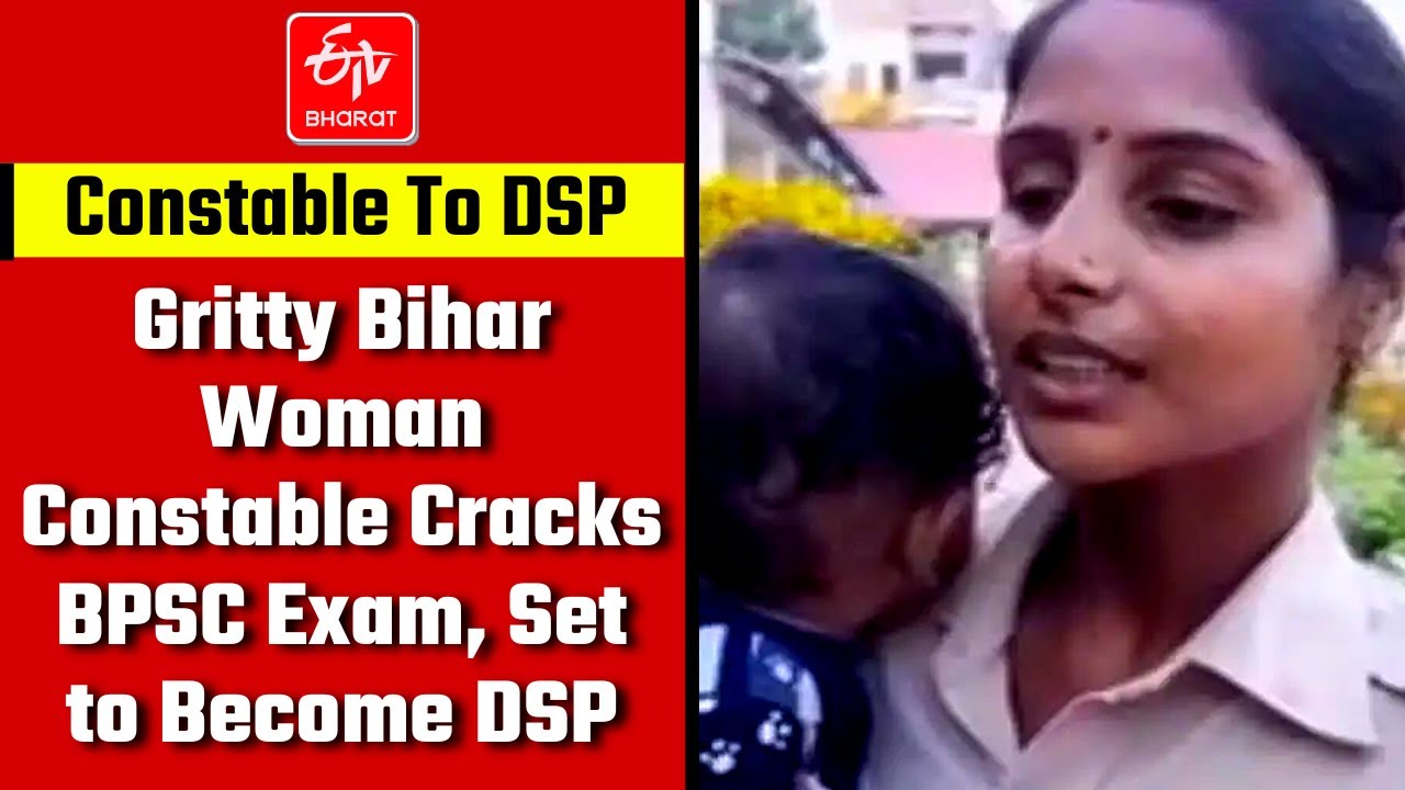Из констебля в заместители начальника полиции: отважная женщина-констебль из Бихара сдала экзамен...