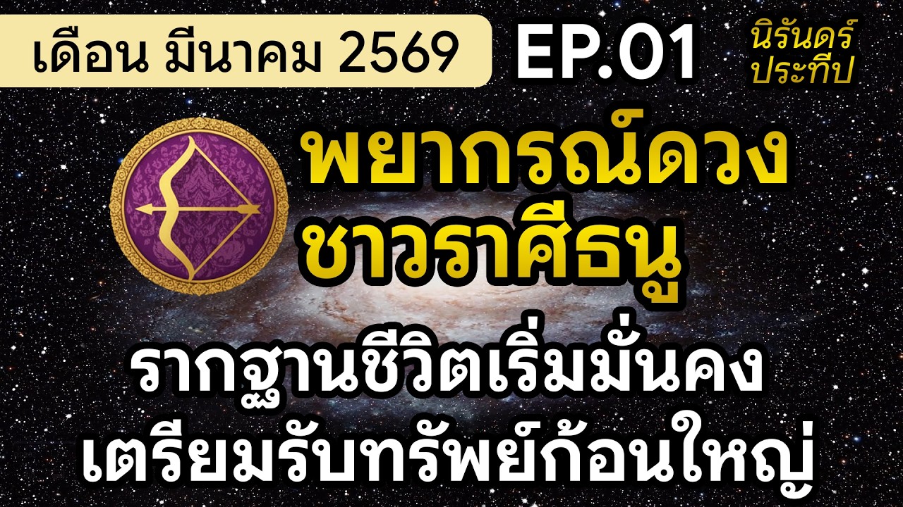 พยากรณ์ดวงชาวราศีธนู เดือน มีนาคม 2569 | EP.01 #นิรันดร์ประทีป
