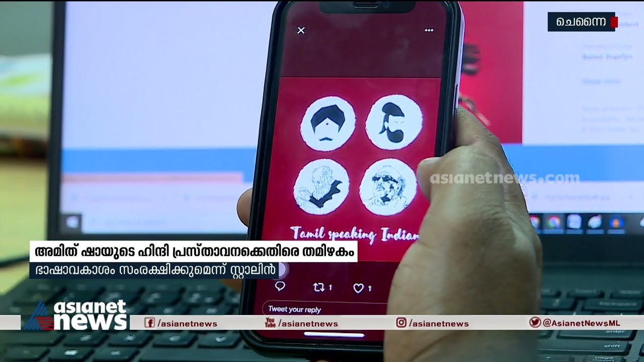 ട്രെൻഡിം​ഗായി 'ഹിന്ദി തെരിയാത് പോടാ' | Hindi Theriyathu Poda | M K Stalin