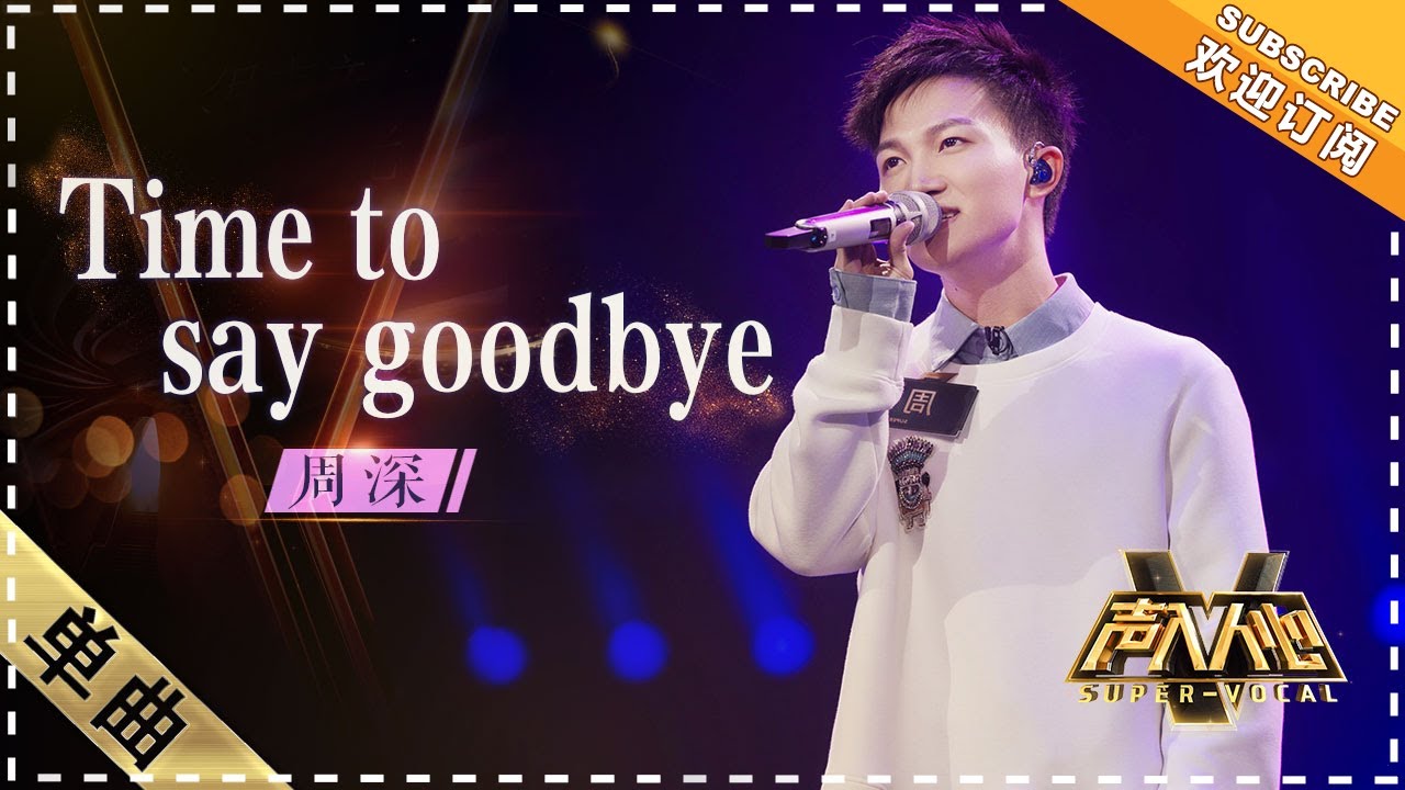 [Super Vocal] Zhou Shen - &ldquo;Time to Say Goodbye&rdquo;: A new experience, a fusion of two music styles