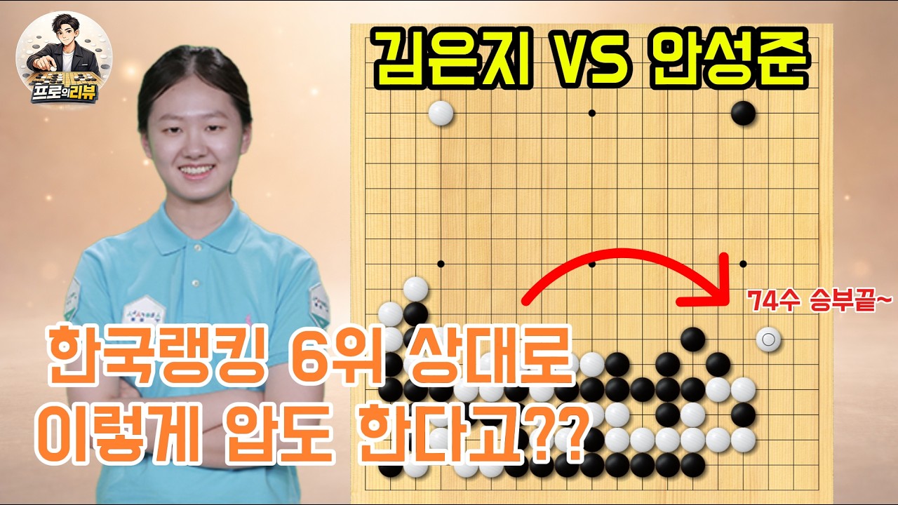 74수만에 끝? 김은지가 랭킹 6위 안성준을 '압도'해버린 이유 (바둑리그)