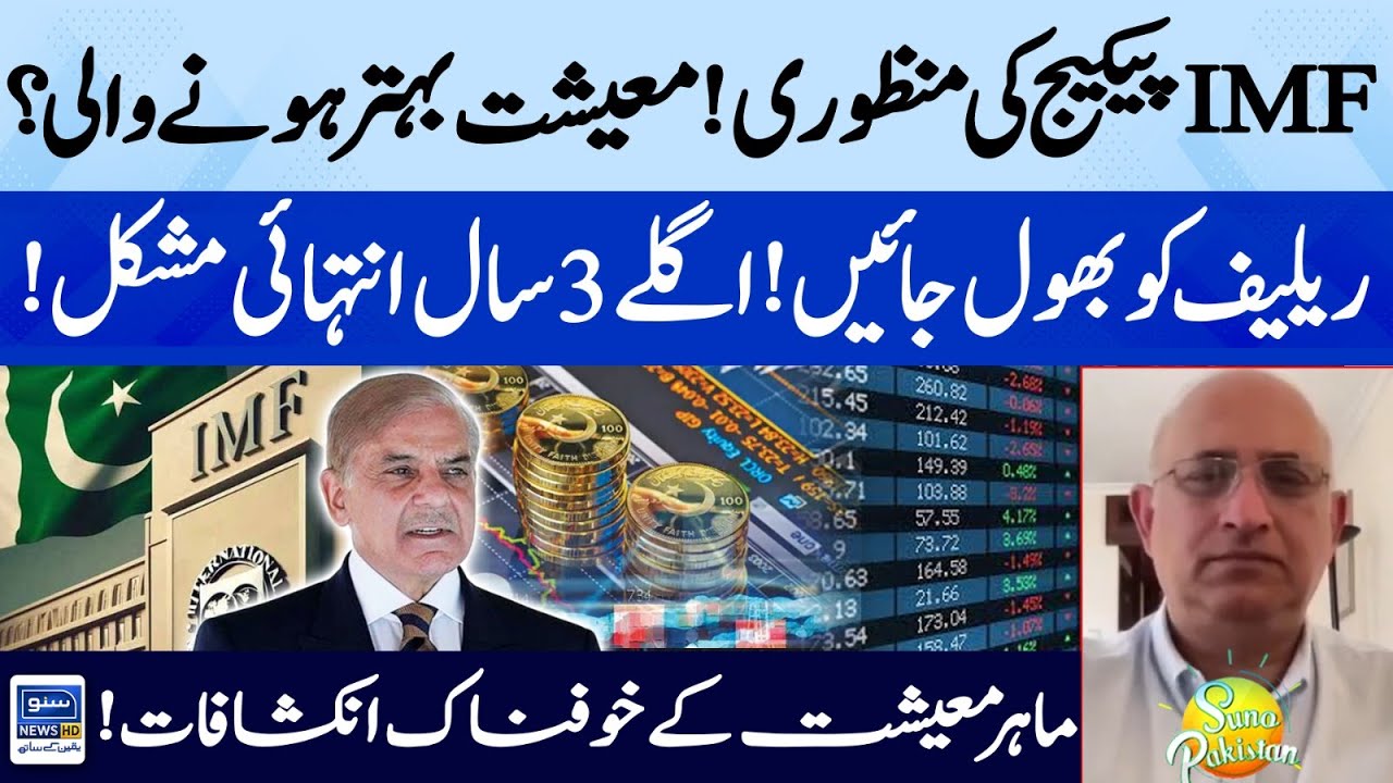 IMF Package | Shock For Public | Next 3 Years is Very Tough | Economic Expert| Suno Pakistan EP 454
