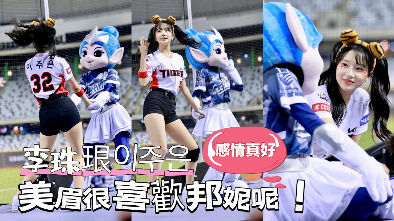 台湾プロ野球【富邦悍將】이주은李珠珢(#KIA Tigers)G!POP流行音樂節Day2｜邦妮很會照顧人呢因為大局幫打氣陪著她,嗆司曲超強一擊&藍色旋風2024/07/28  [4K60P]